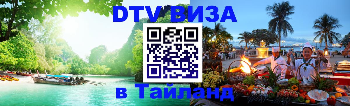 Стоимость и условия DTV визы — оформление в Таиланд под ключ - Михайловск  03.10.2025 