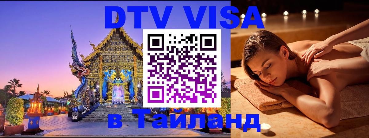 Destination Thailand Visa (DTV виза) 