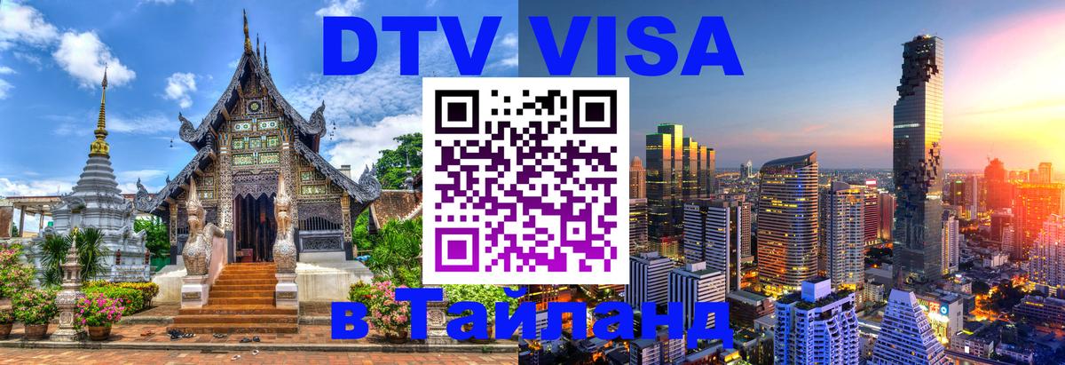 ДТВ VISA Тайланд для фрилансеров 